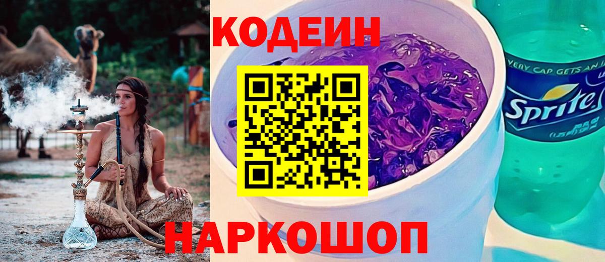 Codein Purple Drank Казань